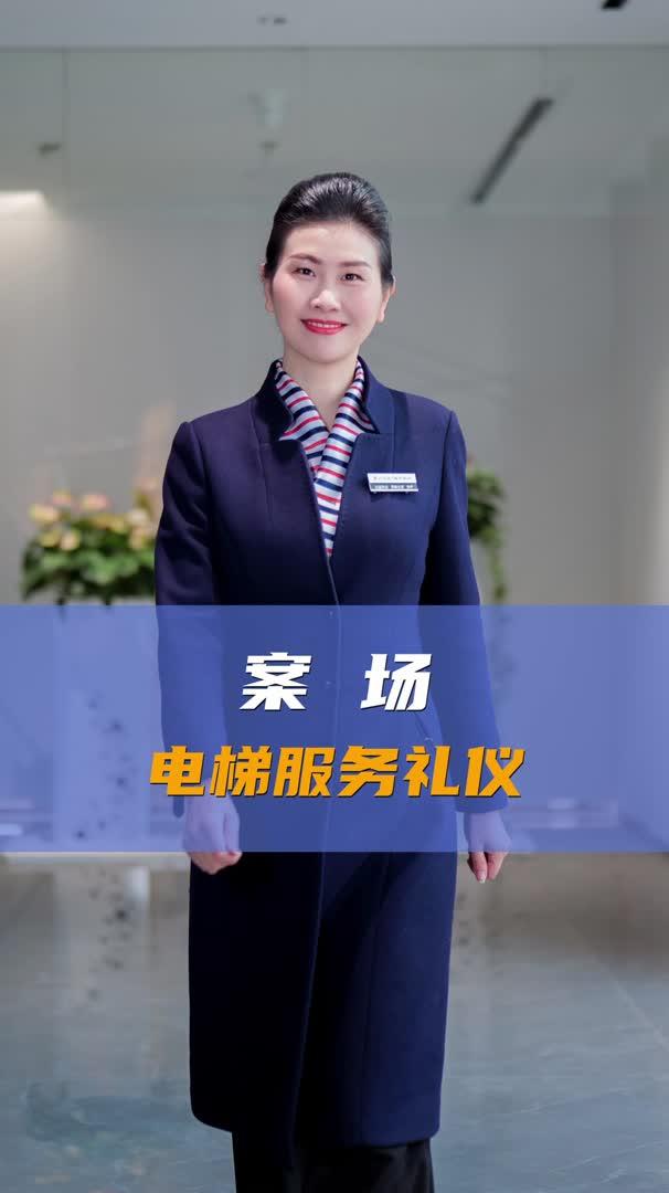 电梯服务礼仪 礼仪服务的细节体现